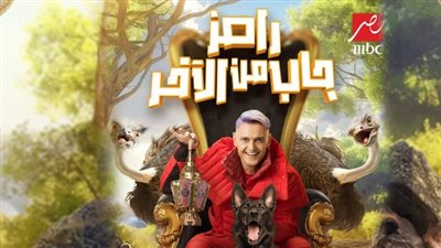 تفاصيل وفكرة برنامج رامز جاب من الأخر في رمضان 2024