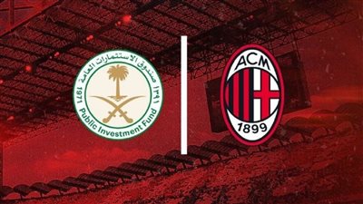 مفاجأة من العيار الثقيل.. مخطط سعودي للاستحواذ على ميلان الإيطالي