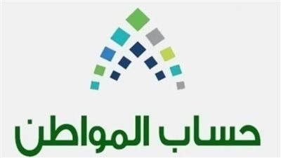 موعد صرف حساب المواطن لشهر مارس 2024.. والشروط 