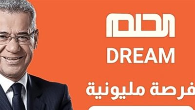 موعد سحب 100 ألف دولار في مسابقة الحلم 2024.. وخطوات الإشتراك في Dream Contest 