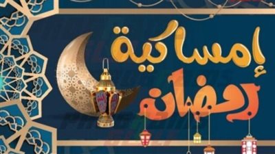 إمساكية شهر رمضان 2024.. ومواعيد الصلاة والسحور 