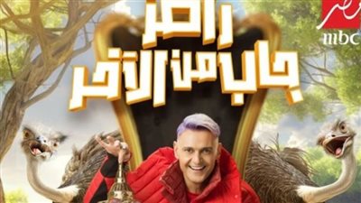 موعد عرض برنامج رامز جاب من الاخر.. وموعد العرض على شاشة قناة mbc مصر 