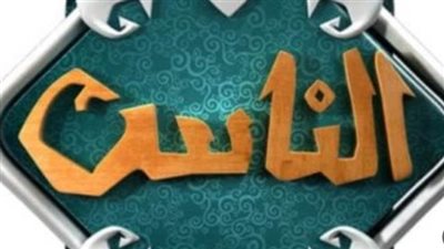  خريطة برامج قناة الناس في رمضان 2024