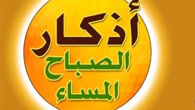  أَصْـبَحْنا وَأَصْـبَحَ المُـلْكُ لله وَالحَمدُ لله.. اذكار الصباح والمساء