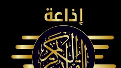 دعاء اذاعة القران الكريم بالتزامن مع دخول شهر رمضان