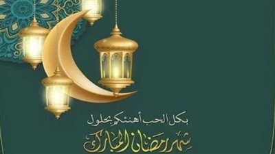 كل عام وأنتم سالمين.. أبرز رسائل التهنئة لشهر رمضان الكريم 2024