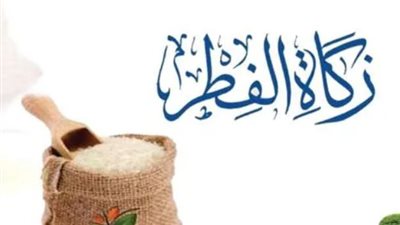 قيمة ومواعيد إخراج زكاة الفطر 2024