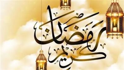  رسائل قصيرة للتهنئة بشهر رمضان 1445_ 2024
