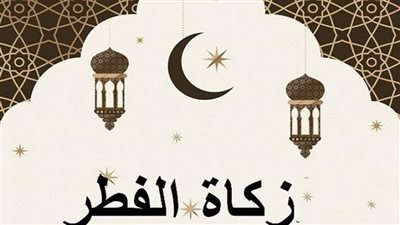 حكم إخراج زكاة الفطر لفقير واحد من أول رمضان