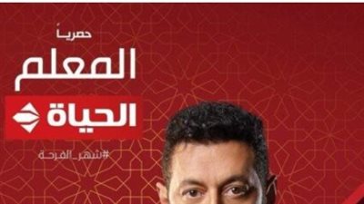  عدد حلقات مسلسل المعلم في رمضان 2024.. وموعد العرض والقنوات الناقلة