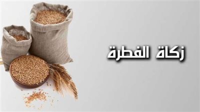  كيفية تقدير الإفتاء لقيمة زكاة الفطر لعام 2024
