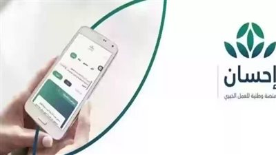 خطوات التسجيل في منصة إحسان الخيرية 1445