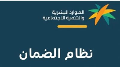 شروط الضمان الاجتماعي المطور.. خطوات التسجيل 