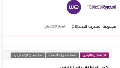 موعد دفع فاتورة التليفون الأرضي لشهر مارس 2024.. وخطوات الاستعلام 