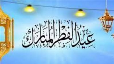 موعد عيد الفطر 2024 في مصر والدول العربية.. وقائمة الاجازات الرسمية