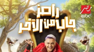 حمو بيكا وكزبرة ضحايا رامز جلال في 