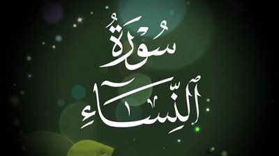 بعدما تصدرت التريند.. ما هو فضل سورة النساء؟