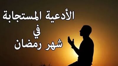 أفضل الأدعية في شهر رمضان المبارك