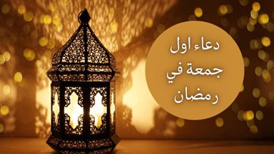 دعاء أول جمعة في رمضان.. ردده من الآن حتى طلوع الفجر 