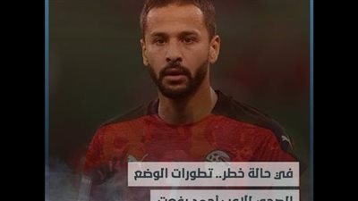 في حالة خطر.. تطورات الوضع الصحي اللاعب أحمد رفعت (فيديوجراف)