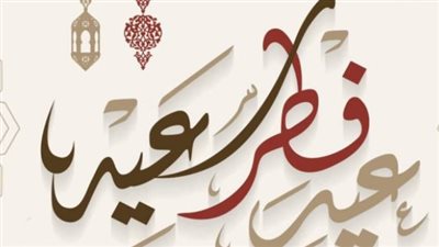 متى موعد عيد الفطر 2024 في مصر؟