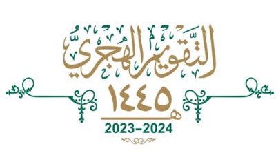 تقويم رمضان 1445 الهجري والميلادي في السعودية