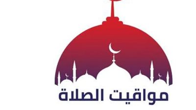 مواقيت الصلاة اليوم السبت 16 مارس 2024 في العواصم العربية