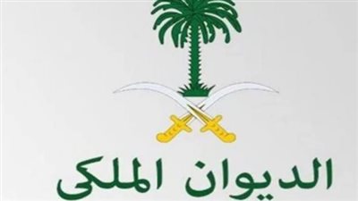  رابط التسجيل في مساعدة الديوان الملكي 1445