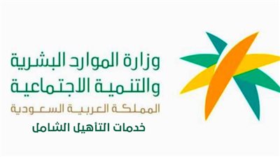 شروط التسجيل في التأهيل الشامل بالسعودية 