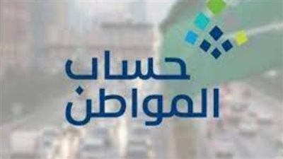 الاستعلام بشكل رسمي عبر حساب المواطن.. موعد شهر مارس 2024