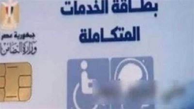 خطوات الاستعلام عن كارت الخدمات المتكاملة 2024