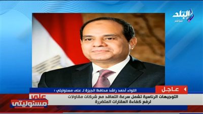 توجيهات رئاسية عاجلة لصرف تعويضات لمتضرري حريق ستوديو الأهرام (فيديو)