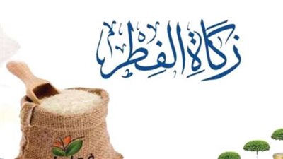 متى يجب إخراج زكاة الفطر؟