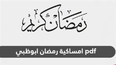 لينك تحميل امساكية رمضان 2024 ابوظبي pdf
