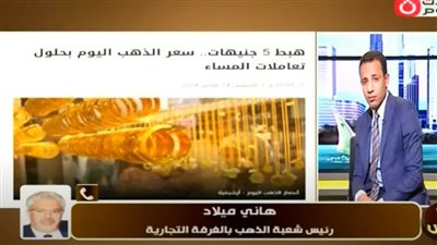 نشتري ذهب ولا نبيع.. رئيس شعبة الذهب يوضح (فيديو)