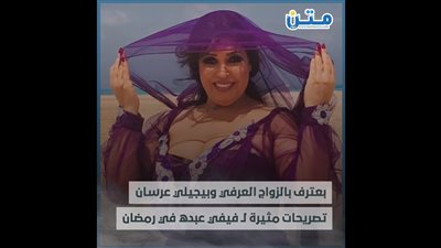 بعترف بالزواج العرفي وبيجيلي عرسان.. تصريحات مثيرة لـ فيفي عبده في رمضان (فيديوجراف)