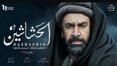  مواعيد عرض مسلسل الحشاشين رمضان 2024 على قناة DMC