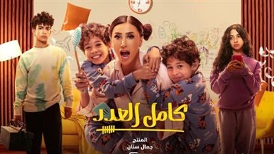 مواعيد مسلسل كامل العدد بطولة دينا الشربيني.. والقنوات الناقلة