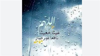 دعاء المطر مستجاب مكتوب.. اللهم اسقنا غيثًا مغيثًا مريئًا نافعًا 
