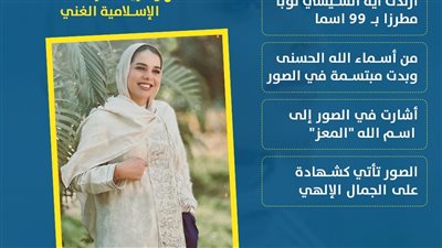 فستان مطرز بأسماء الله الحسنى.. بنت السيسي تخطف الأنظار في شهر رمضان (انفوجراف)