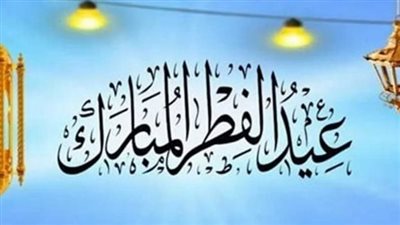 إجازة عيد الفطر 1445 للقطاع الخاص والحكومي بالسعودية