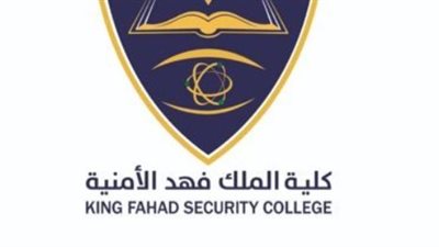  شروط القبول في كلية الملك فهد الأمنية.. وخطوات التسجيل 