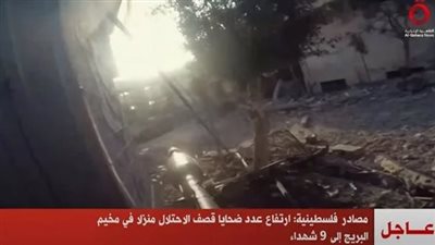 ارتفاع عدد ضحايا قصف الاحتلال منزلا في مخيم البريج إلى 9 شهداء 