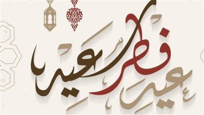 للقطاع الخاص والمصالح الحكومية.. موعد إجازة عيد الفطر 2024