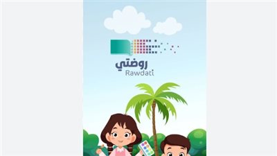  لينك التسجيل في منصة روضتي لولي الأمر في السعودية 1445