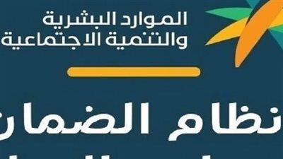 موعد نزول الضمان الاجتماعي 2024 بالسعودية
