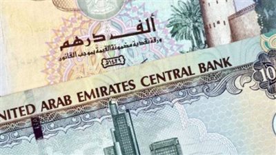 سعر الدرهم الإماراتي أمام الجنيه المصري اليوم 21 مارس 2024