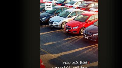 وسط تفاؤل كبير.. مفاجأة كبيرة بشأن أسعار السيارات