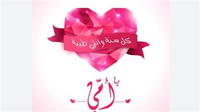 أجمل عبارات التهاني بمناسبة عيد الأم 2024.. Mother day‏