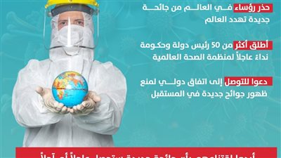  العالم يحذر من جائحة جديدة (إنفوجراف)